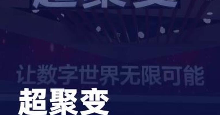 超聚变启动上市辅导