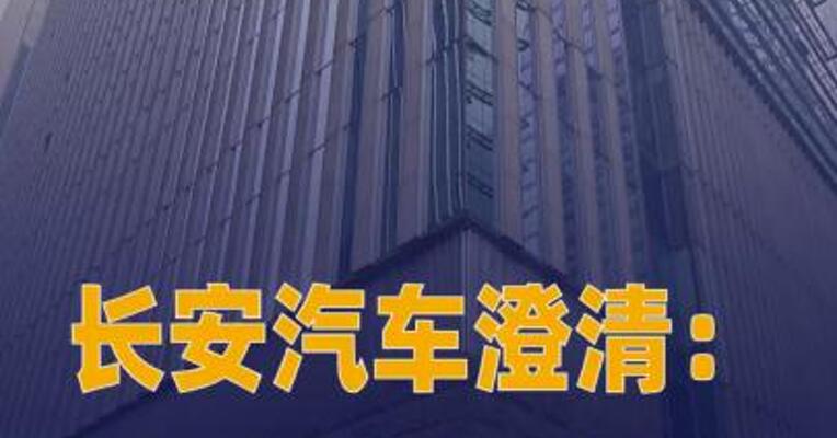 长安汽车澄清：网传“取消 年终奖”为不实信息