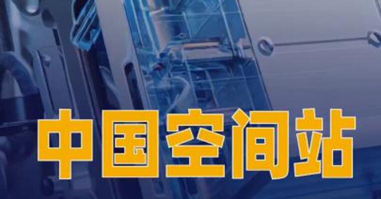 中国空间站开展锂离子电池 在轨实验