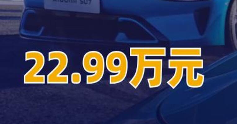 小米新一代SU7起售价22.99万元