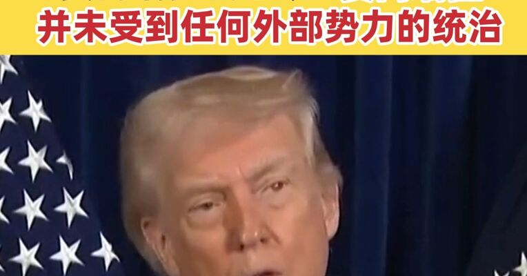 特朗普：委内瑞拉将向美国移交3000万至5000万桶石油 委内瑞拉代总统：委内瑞拉并未受到任何外部势力的统治