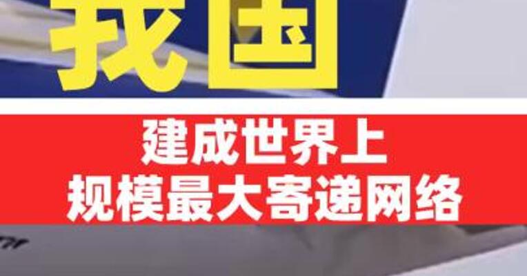 我国建成世界上规模最大寄递网络