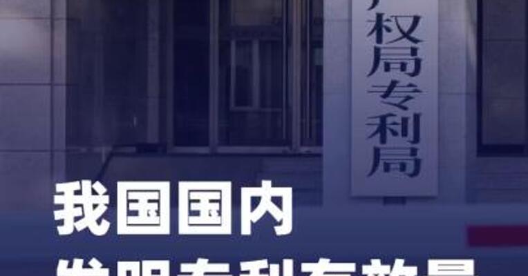 我国国内发明专利有效量 超500万件
