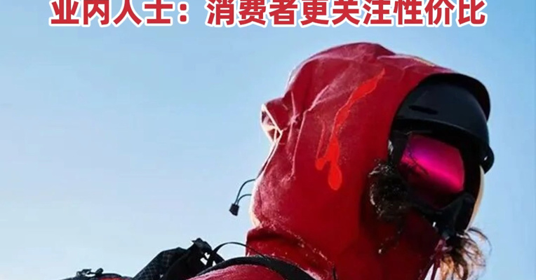 “身份标签”不灵了？始祖鸟7800元马年限定款新品上线秒光，闲鱼上却有人平价转让！业内人士：消费者更关注性价比