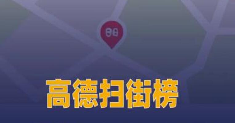高德扫街榜首度引入世界模型 用户规模突破6.6亿