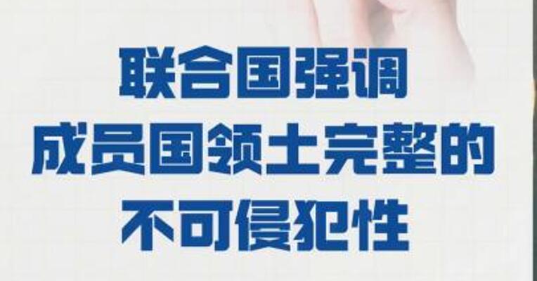 联合国强调 成员国领土完整的 不可侵犯性
