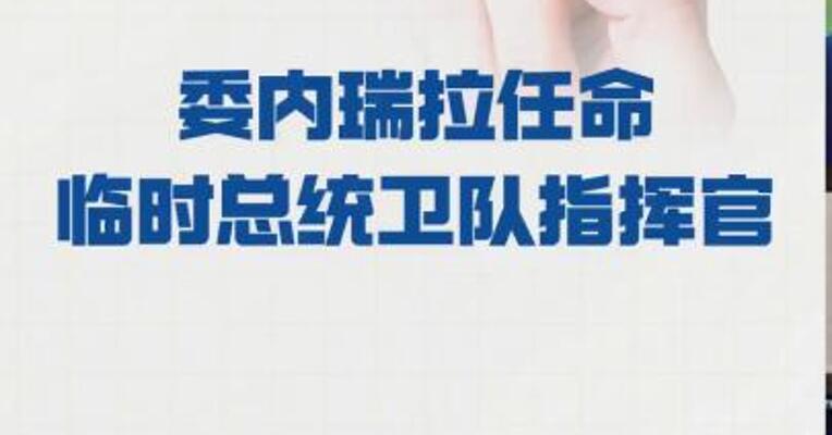 委内瑞拉 任命临时总统卫队指挥官