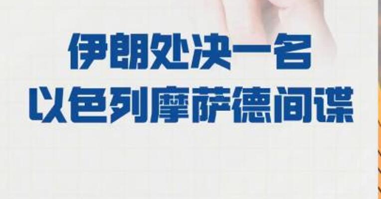 伊朗处决一名 以色列摩萨德间谍