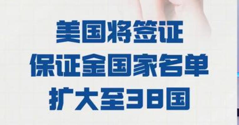 美国将签证保证金国家名单 扩大至38国