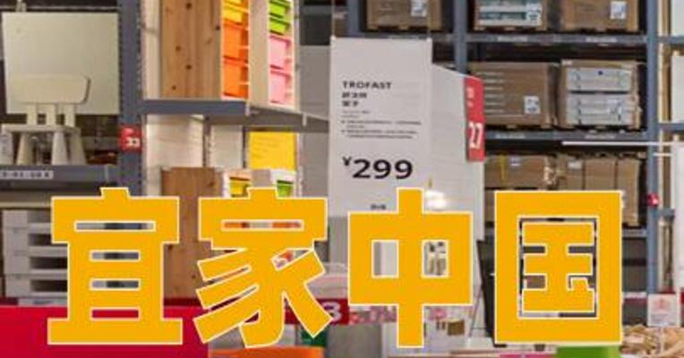 宜家中国宣布：关闭7家商场