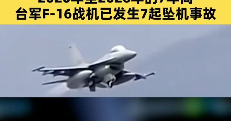 台战机失联坠海 飞行员仍未被找到