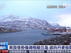 对格陵兰岛，美国改口了！