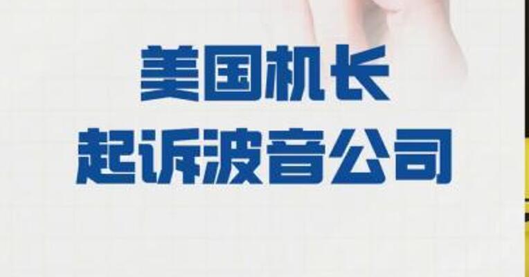 平安降落“敞门”飞机反遭指责 美国机长起诉波音公司