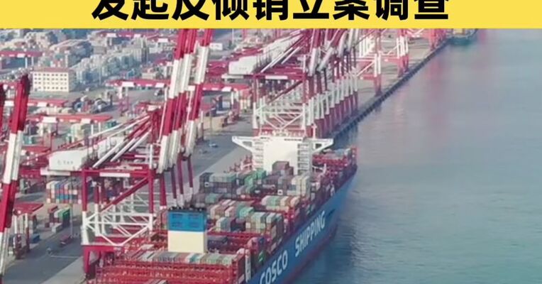 商务部：对原产于日本的进口二氯二氢硅发起反倾销立案调查