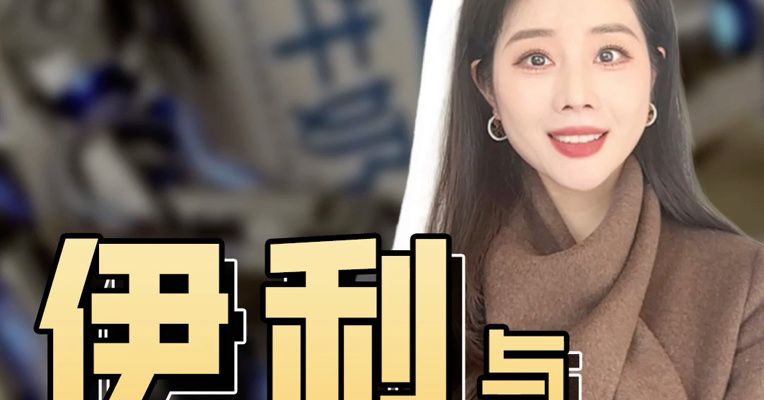 品牌价值观丨伊利牵手唐国强：一杯牛奶的家国叙事