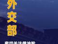 俄外交部：密切關(guān)注俄油輪受美軍方追蹤一事