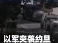以軍突襲約旦河西岸一大學(xué) 11人受傷