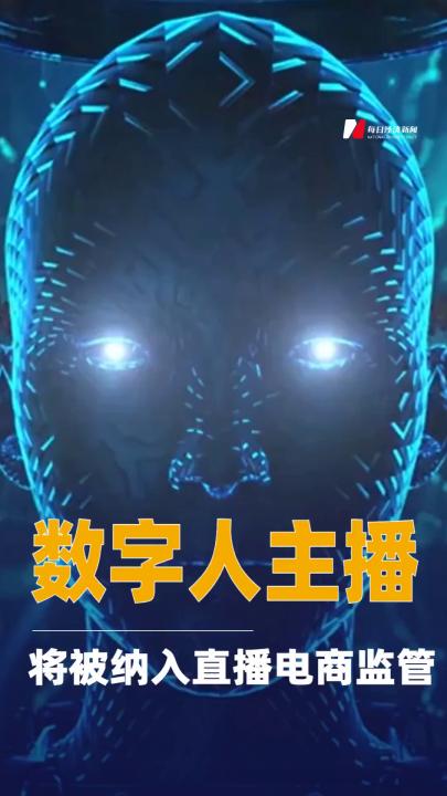數(shù)字人主播將被納入直播電商監(jiān)管
