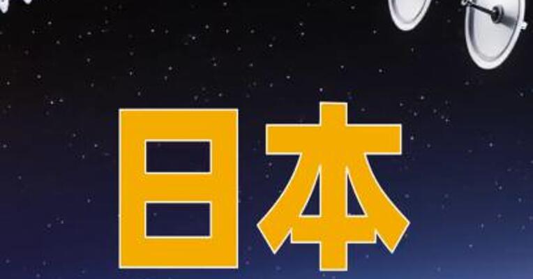 日本欲打造本土版“星链”