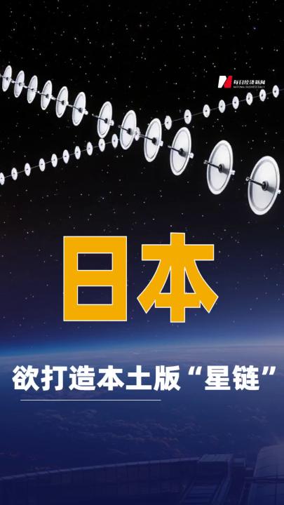 日本欲打造本土版“星鏈”