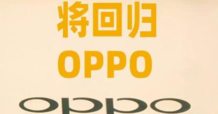 realme将回归OPPO