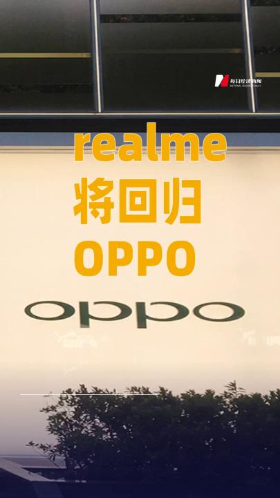 realme將回歸OPPO