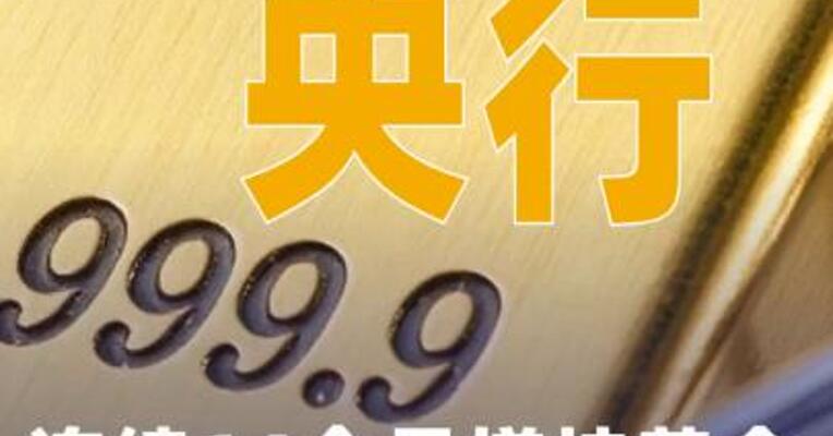 央行连续14个月增持黄金