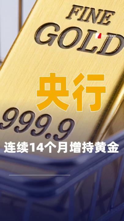 央行連續(xù)14個月增持黃金