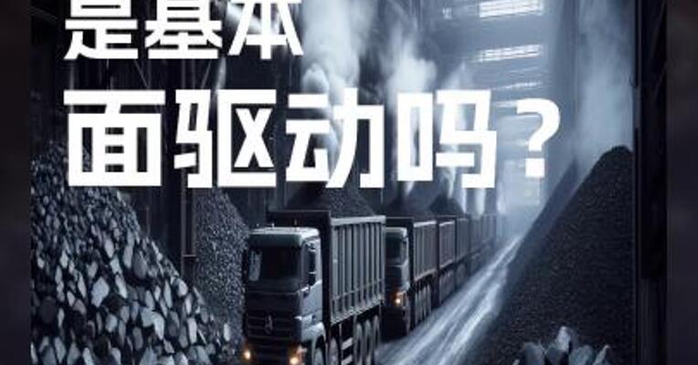 焦煤大涨 是基本 面驱动吗？