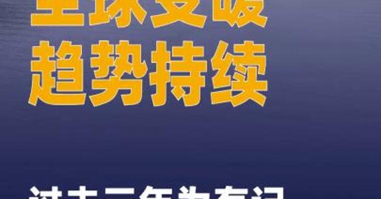 过去三年为有记录以来 最暖三年全球变暖趋势持续