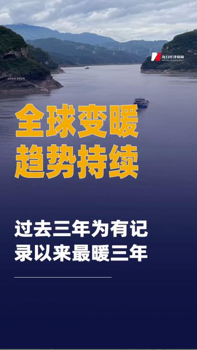 過去三年為有記錄以來 最暖三年全球變暖趨勢持續(xù)