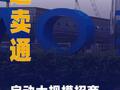 速卖通启动大规模招商