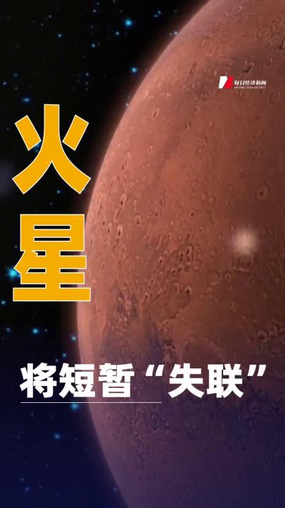 火星將短暫“失聯(lián)”