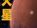 火星将短暂“失联”