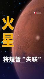 火星將短暫“失聯(lián)”