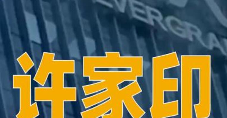 许家印被执行4700万元