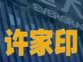 许家印被执行4700万元