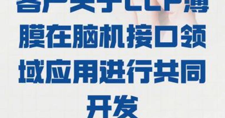 普利特：与海外客户关于 LCP薄膜在脑机接口领域 应用进行共同开发