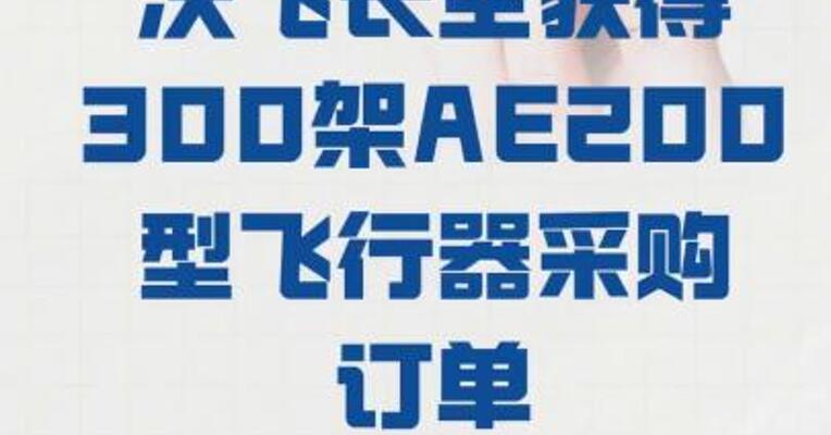 沃飞长空 获得300架AE200型飞行器 采购订单