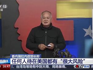 美国被曝威胁委内瑞拉高官：如果不从命，就会成为美国“目标名单”上的头号对象！