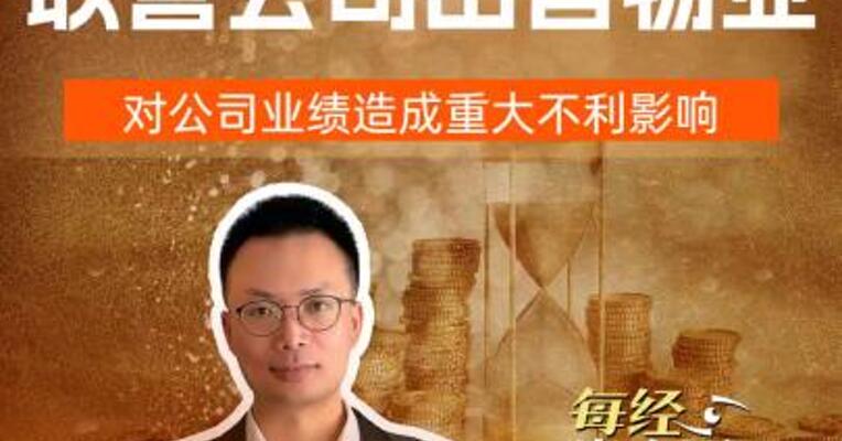 中集集团 联营公司出售物业 对公司业绩造成重大不利影响