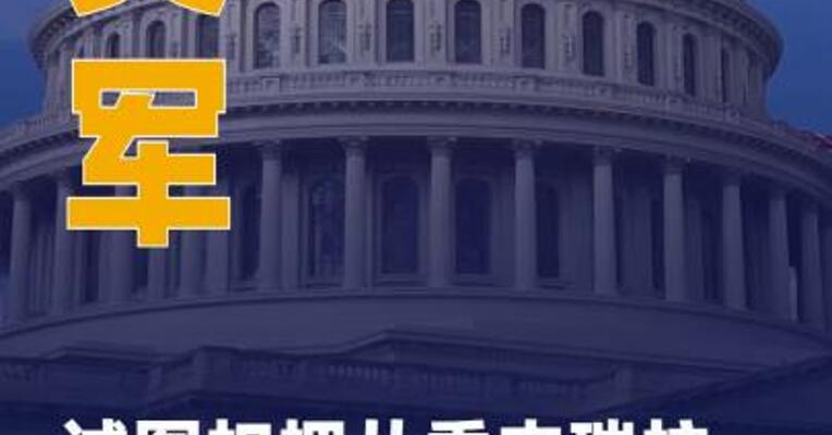 美军试图扣押从委内瑞拉 出发的油轮