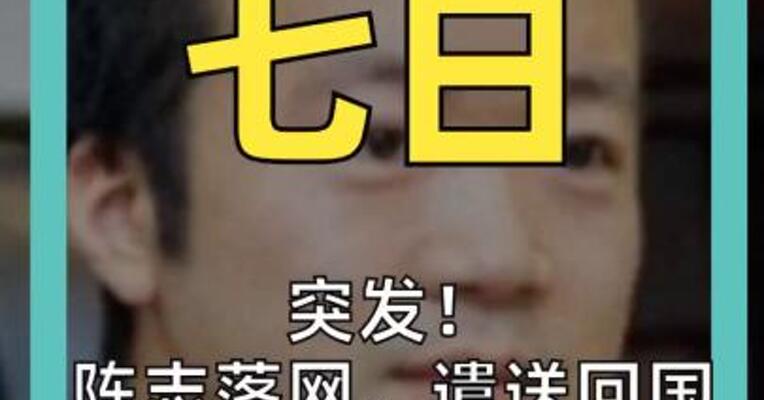 突发！ 陈志落网，遣送回国 柬埔寨电诈王国覆灭