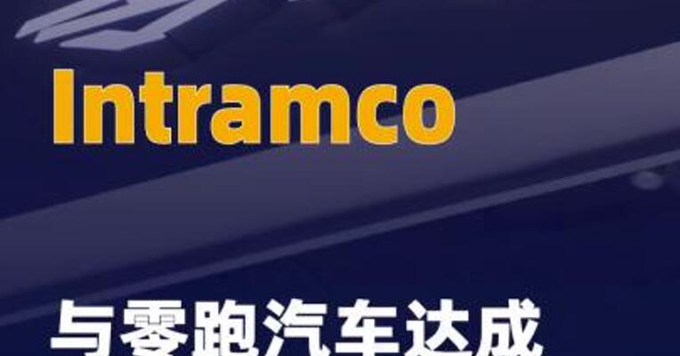 Intramco与零跑汽车达成 业务合作