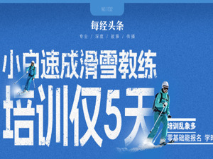 培训5天就考证！滑雪教练速成班乱象调查：零基础也可报名，学时还能“注水”