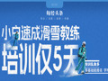 培训5天就考证！滑雪教练速成班乱象调查：零基础也可报名，学时还能“注水”