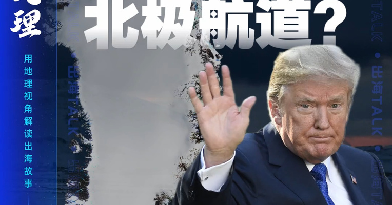“购买”格陵兰岛？ 美国觊觎已久 或剑指北极航道