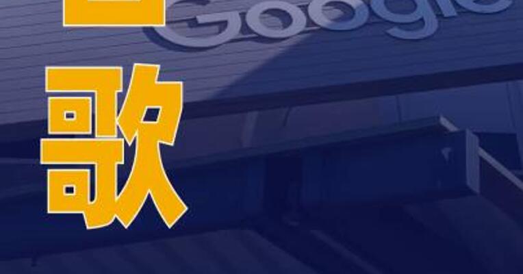 谷歌母公司Alphabet市值 超越苹果，为2019年以来 首次