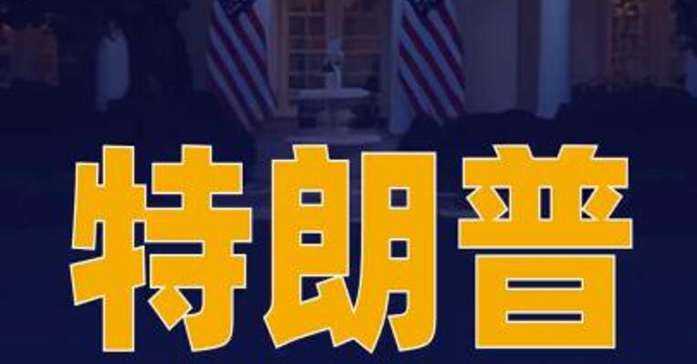 特朗普指示美国退出 “不符合该国利益”的66个 国际组织