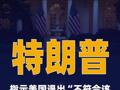 特朗普指示美国退出 “不符合该国利益”的66个 国际组织